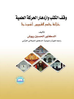 cover image of وقف الكتب وازدهار الحركة العلمية : خزانة جامع القرويين أنموذجا